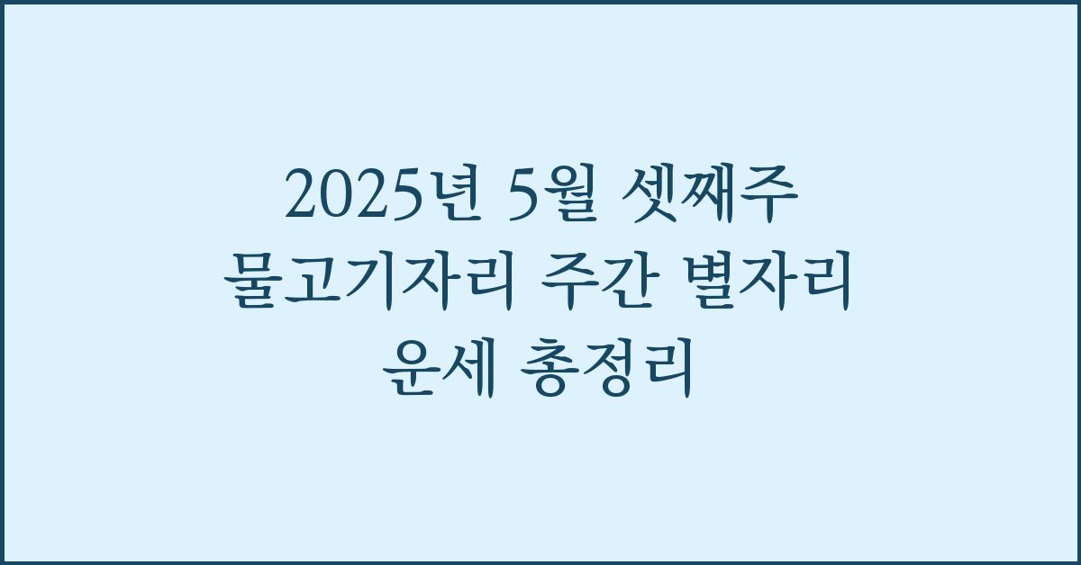 2025년 5월 셋째주 물고기자리 주간 별자리 운세