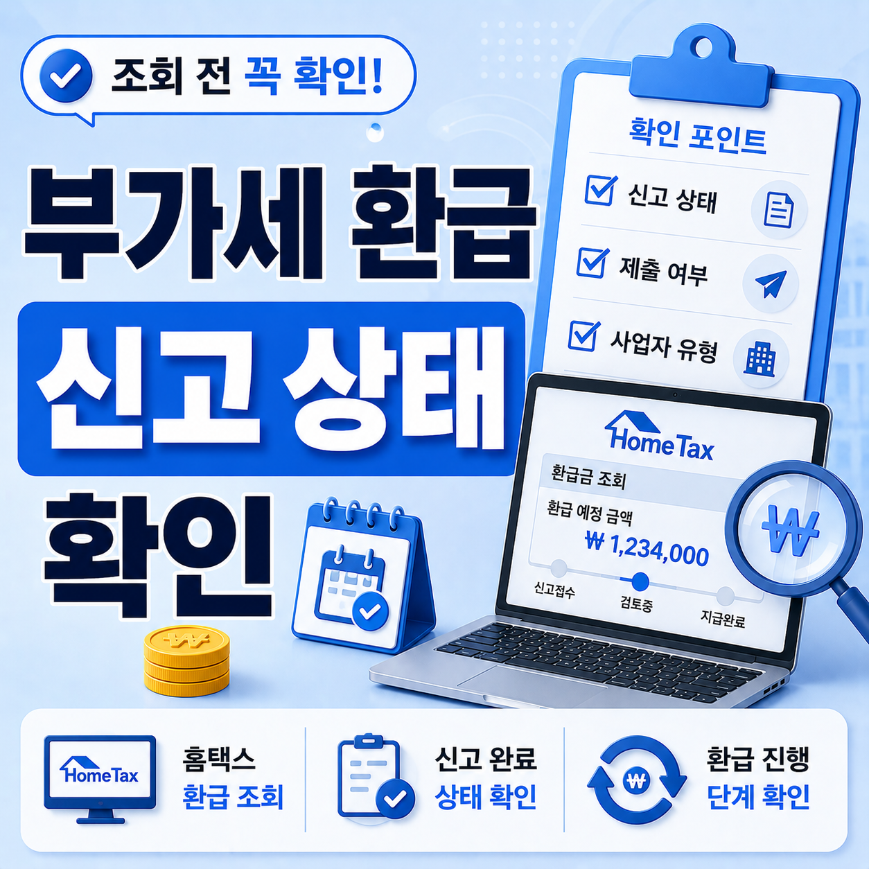 부가세 환급 조회 안 되는 경우 신고 상태 확인 방법