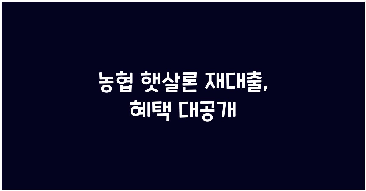 농협 햇살론 재대출