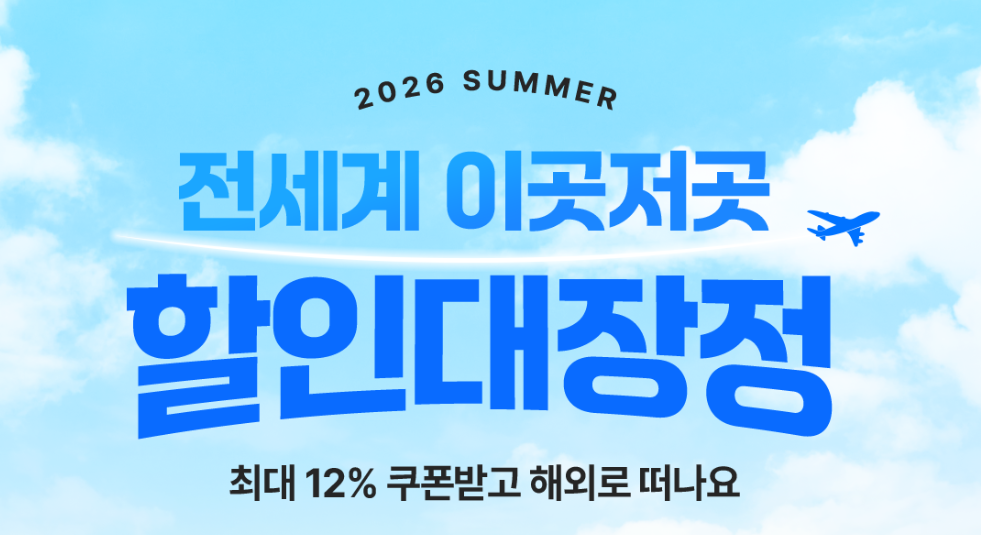 해외)전 세계 이곳저곳 할인대장정! 여기어때 해외숙소 할인으로 해외여행 더 저렴하게 떠나기