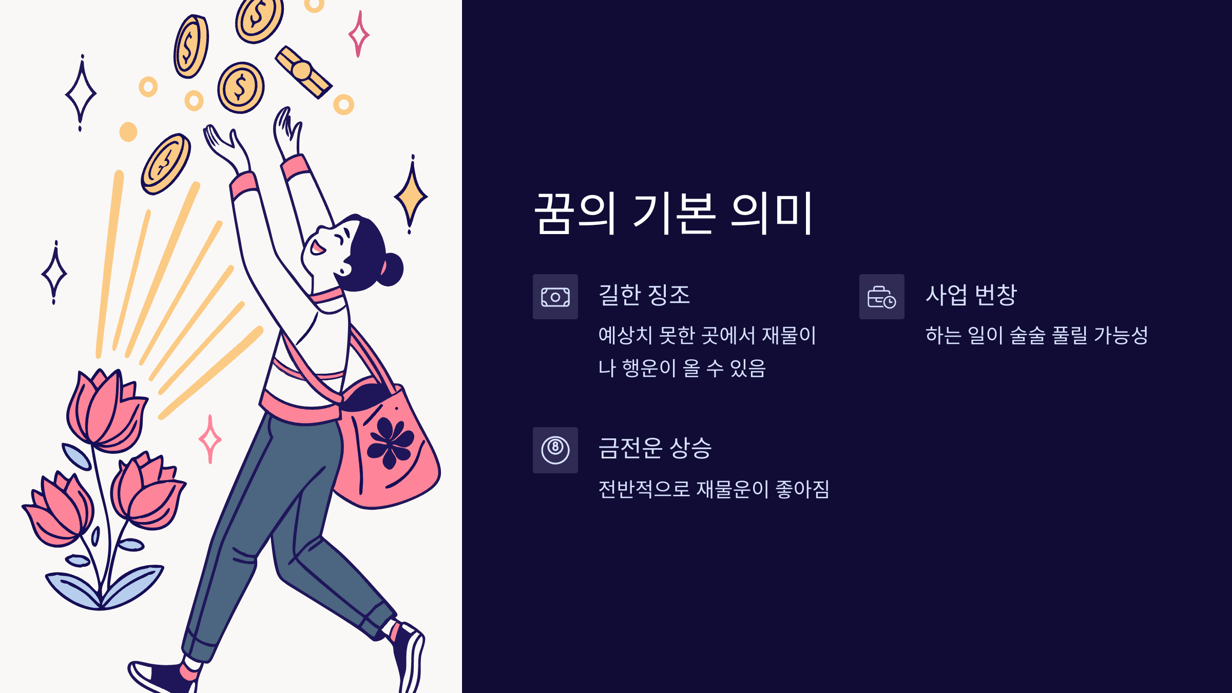 돈을-주는-꿈
