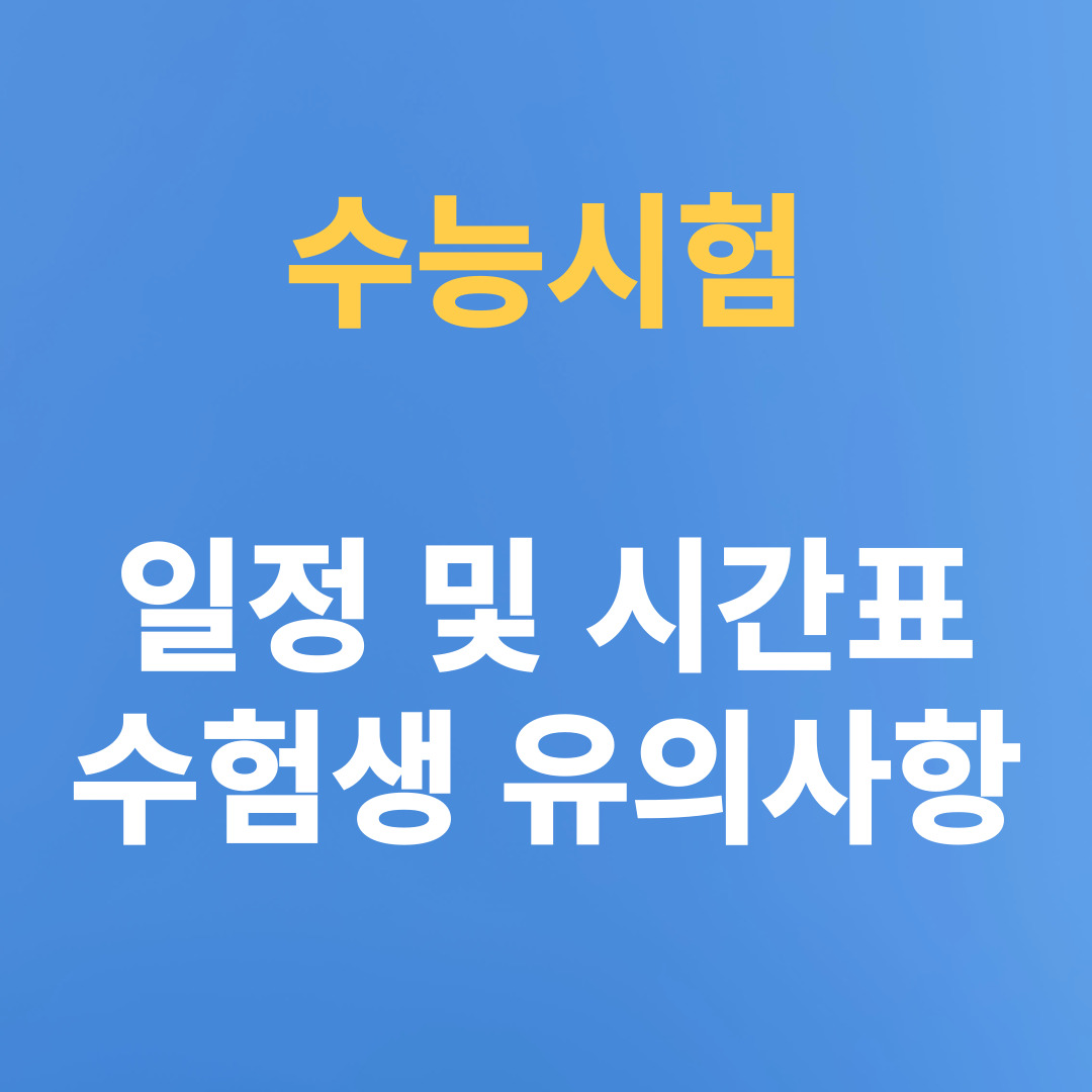 2024년 수능시험 일정 및 시간표&#44; 수험생 유의사항