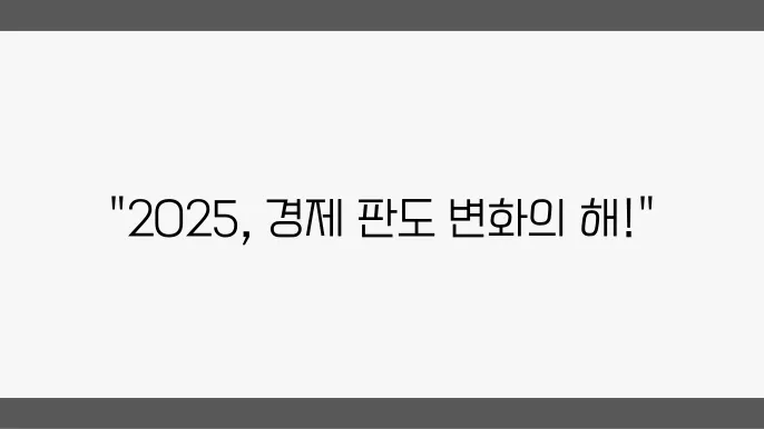 2025년 경제 전망, 주요 뉴스 분석