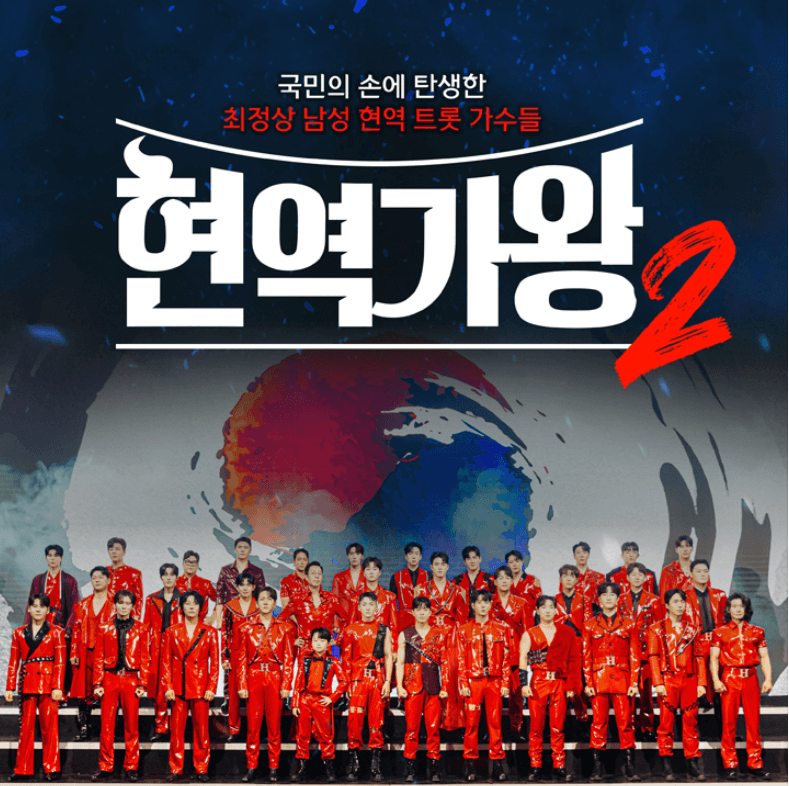 현역가왕2 콘서트 포스터