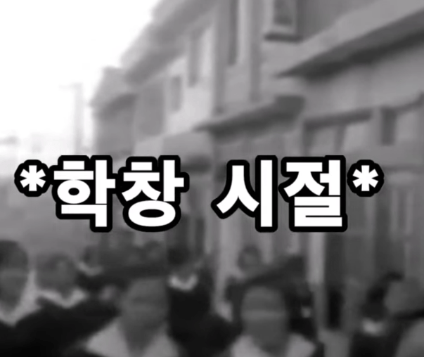 은희 학창시절