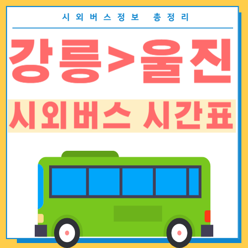 강릉에서 울진 시외버스 터미널 시간표 썸네일