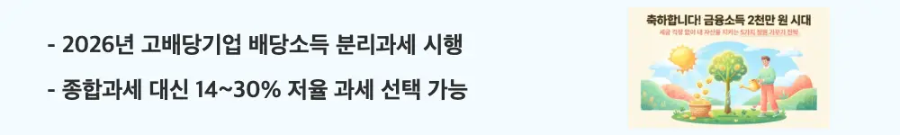 금융소득종합과세 기준: '2026년 고배당기업 배당소득 분리과세 시행'과 '종합과세 대신 14~30% 저율 과세 선택 가능'이라는 문구가 포함된 웹배너 이미지. 이 이미지는 2026년 새로 시행된 고배당기업 배당소득 분리과세 제도의 세율 구간과 선택 구조라는 핵심 정보를 시각적으로 전달하며, 블로그의 배당소득 분리과세 도입 안내와 관련된 내용을 설명함