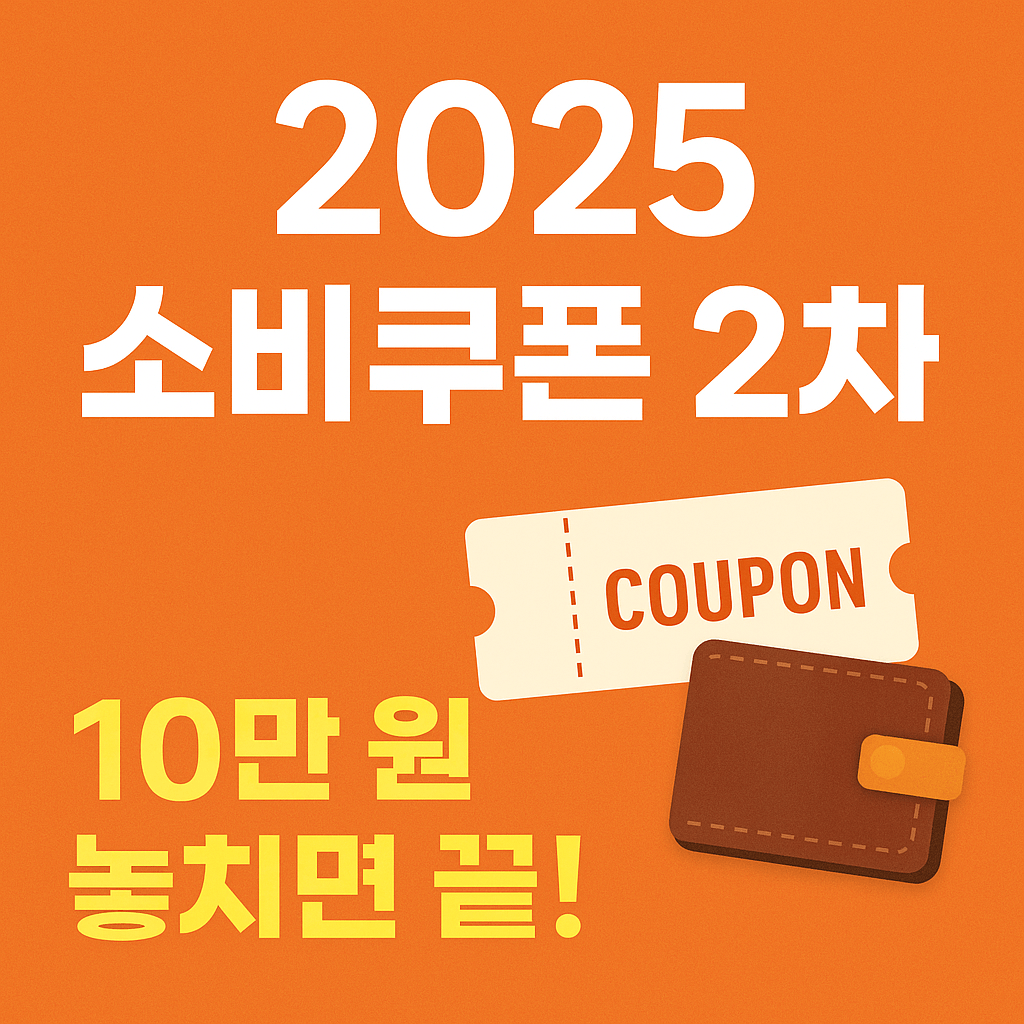 [9월 22일 개시] 소비쿠폰 2차 지급 시작! 10만 원 놓치면 끝!