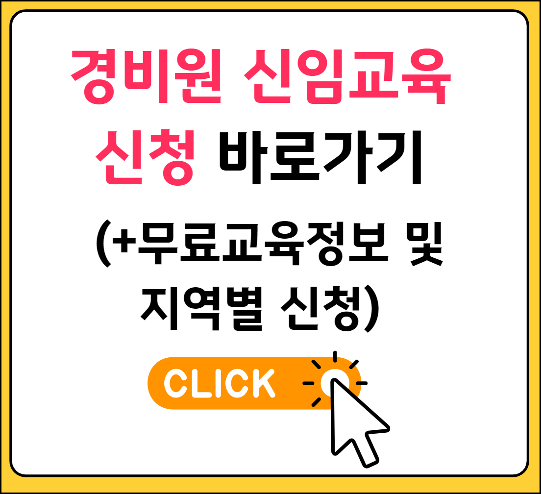 경비원 신임교육