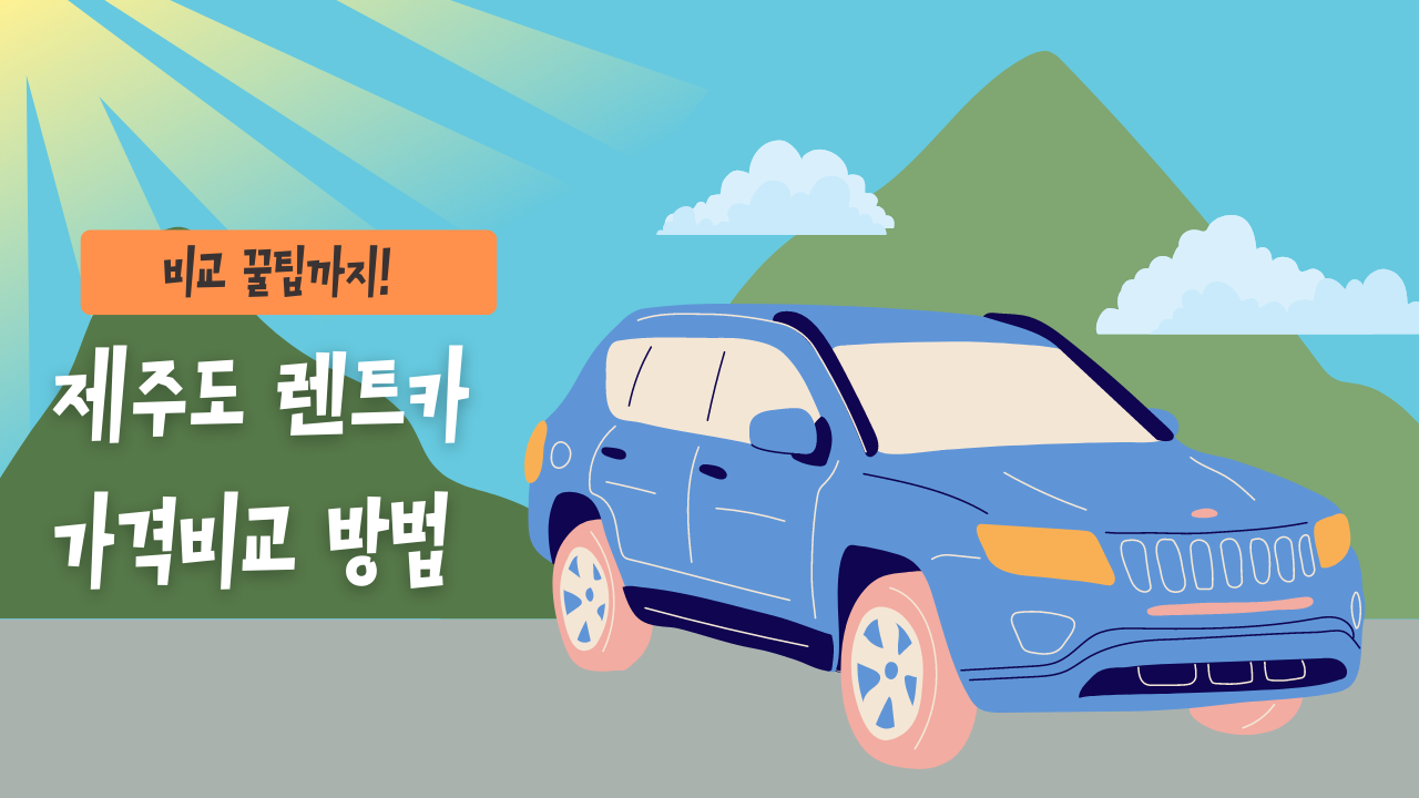 제주도 렌트카 가격비교 방법 + 꿀팁(체크리스트), 21% 할인 + 5% 추가 중복 할인코드(최저가 예약방법)까지!