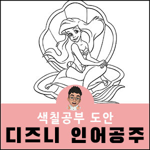 인어공주 색칠공부 도안