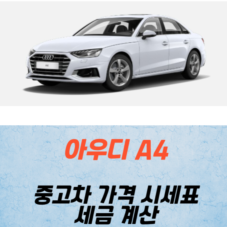 아우디 A4 중고차 가격 시세표 세금 계산