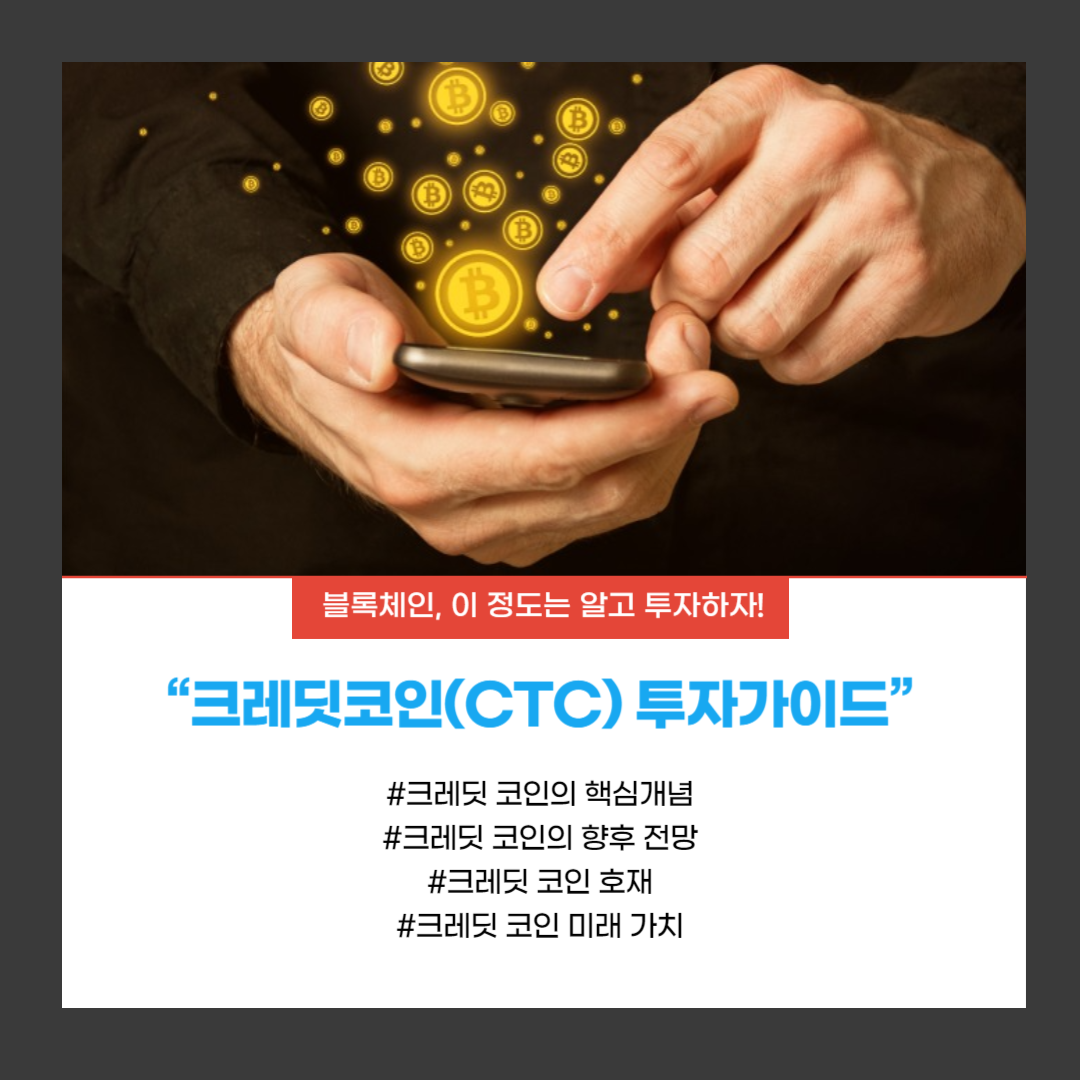 크레딧 코인(CTC) 투자가이드를 표현하는 이미지