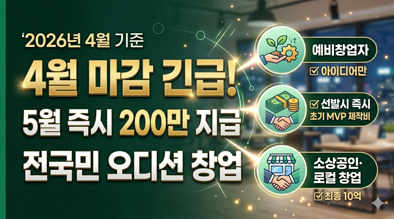 모두의 창업 프로젝트! 최대 10억, 즉시 200만 오디션 창업
