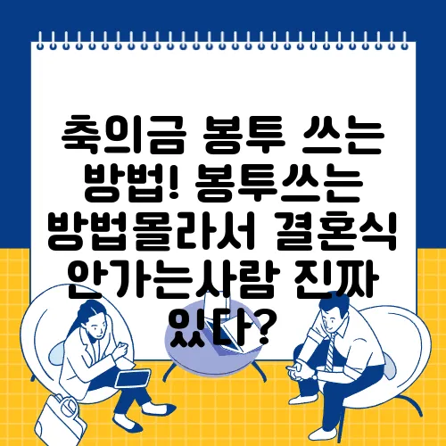 축의금 봉투 쓰는 방법! 봉투쓰는 방법몰라서 결혼식 안가는사람 진짜 있다?