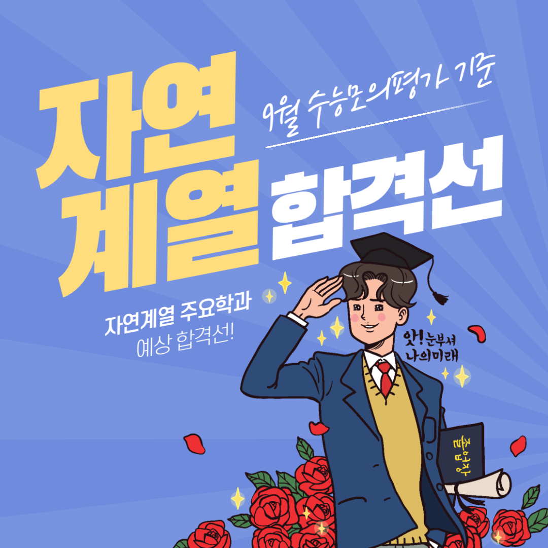 9월 수능모의평가 가채점 기준 자연계열 주요 학과 예상 합격선