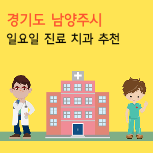 남양주시 일요일 진료 치과 추천