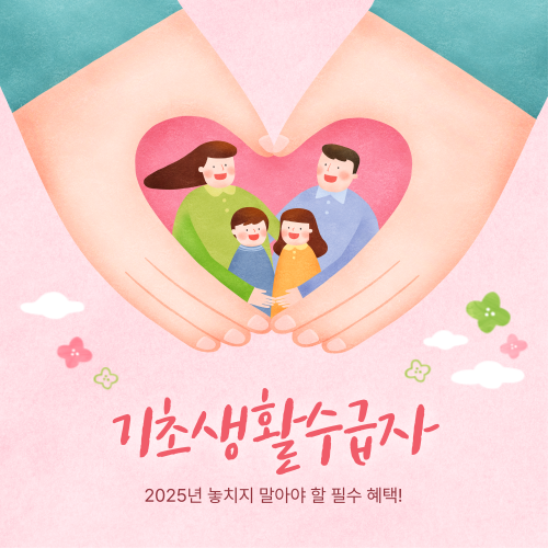 기초생활수급자 혜택 2025