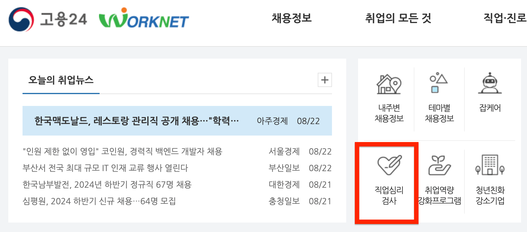[실업인정 신청] 구직활동 외 활동 심리검사 하는 방법