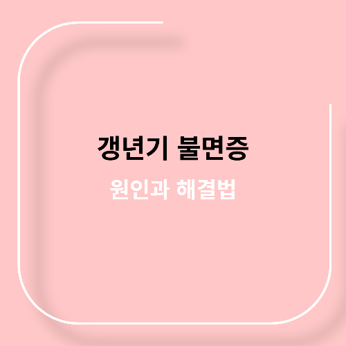 갱년기 불면증 원인과 해결법11