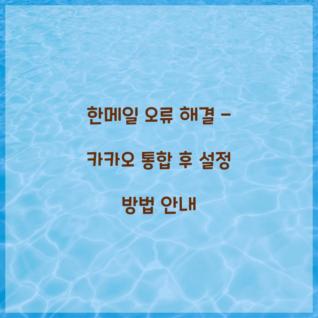 한메일 오류 해결