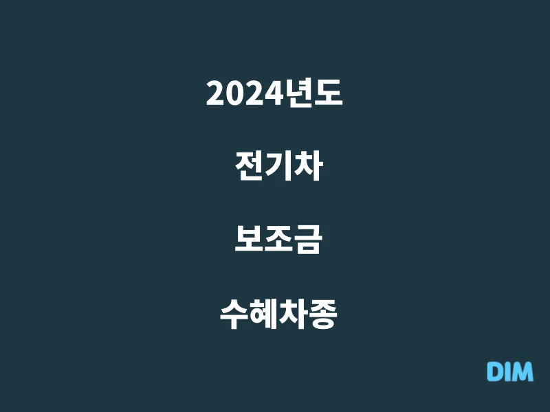전기차-보조금-수혜차종
