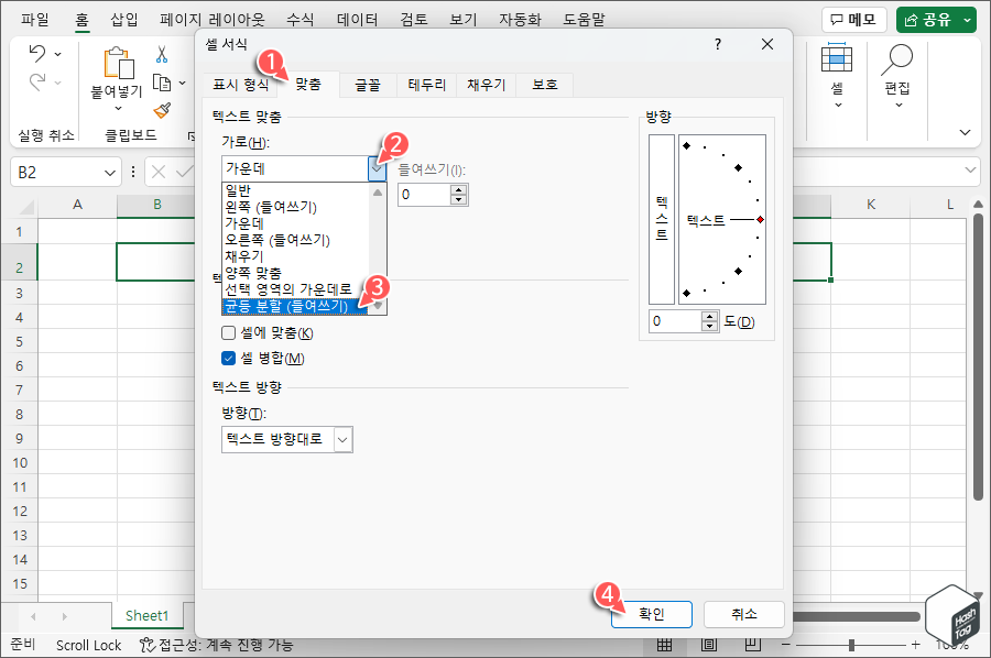 맞춤 탭 > 균등 분할 (들여쓰기) > 확인
