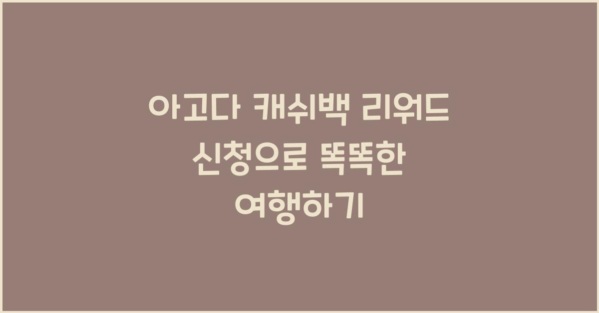 아고다 캐쉬백 리워드 신청