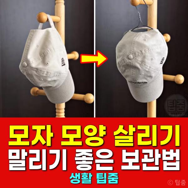모자 모양 살리기 말리기 보관법