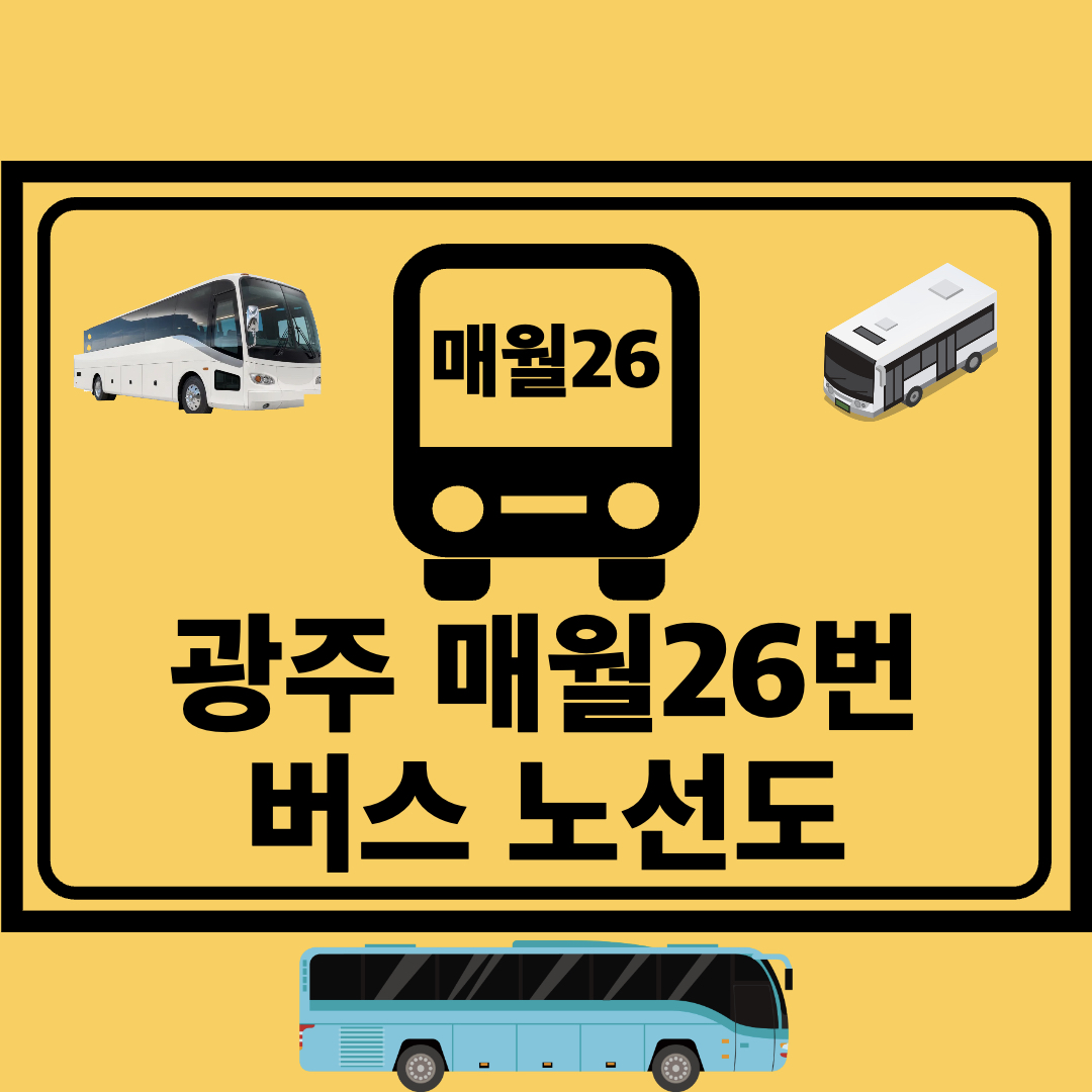 광주매월26번_간선버스_노선도