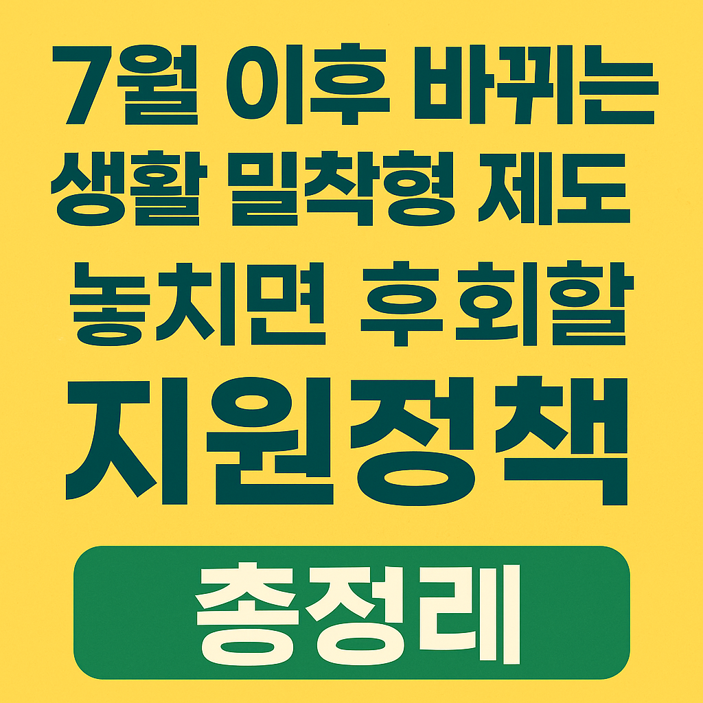 7월 이후 바뀌는 생활 밀착형 제도!