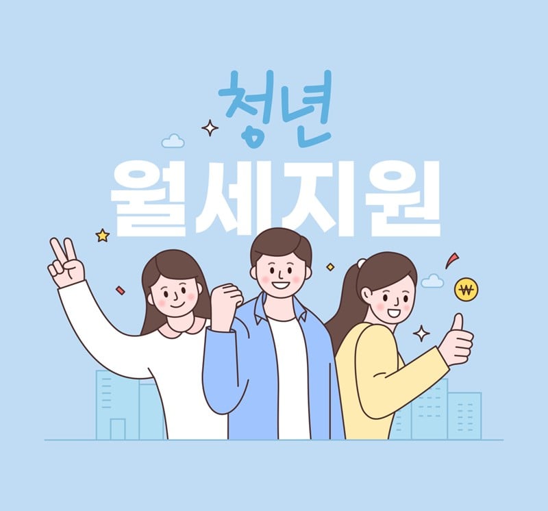 청년월세지원