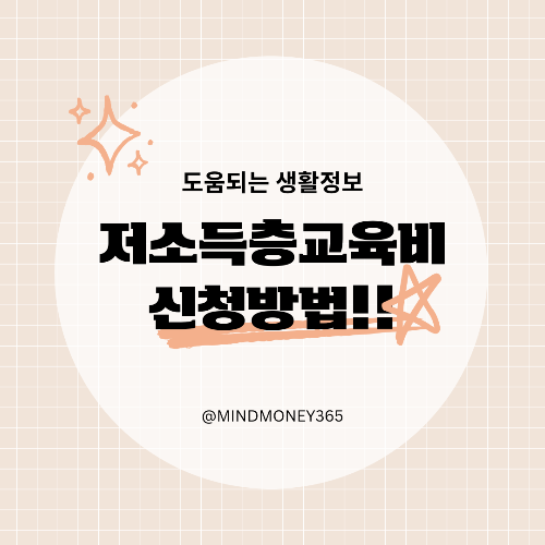 저소득층 교육비 지원