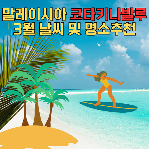 코타키나발루 3월 날씨
