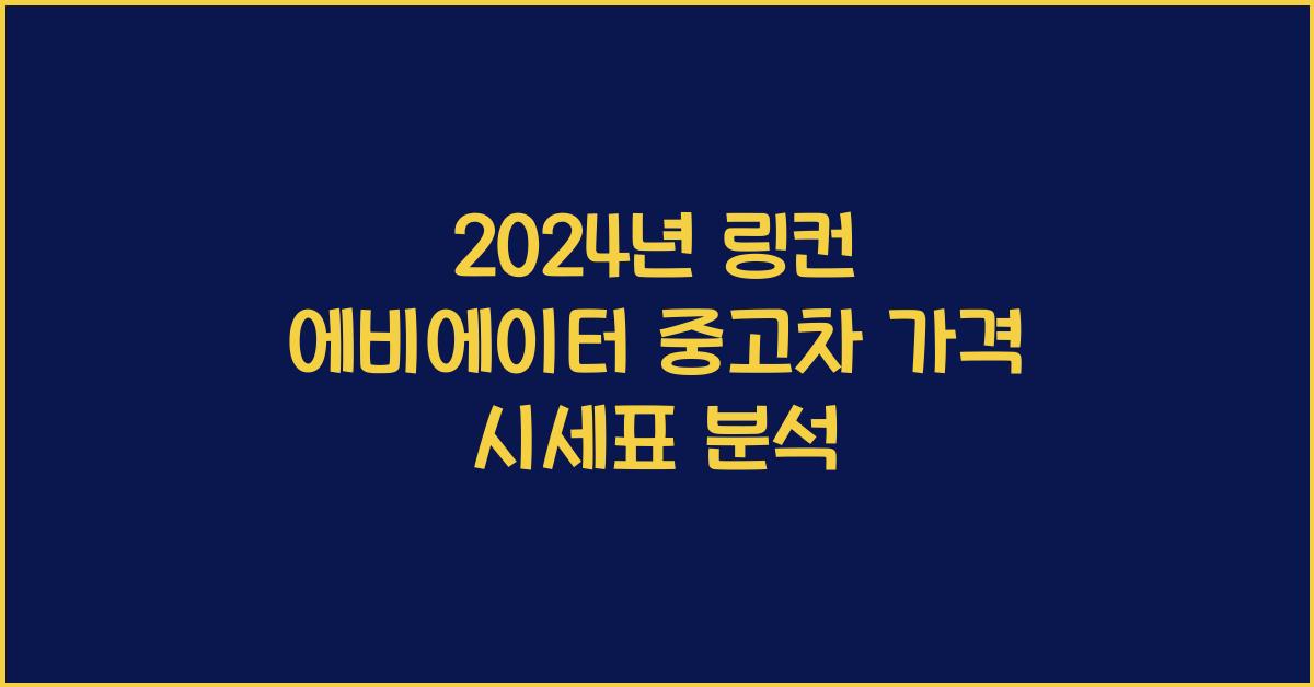 링컨 에비에이터 중고차 가격 시세표