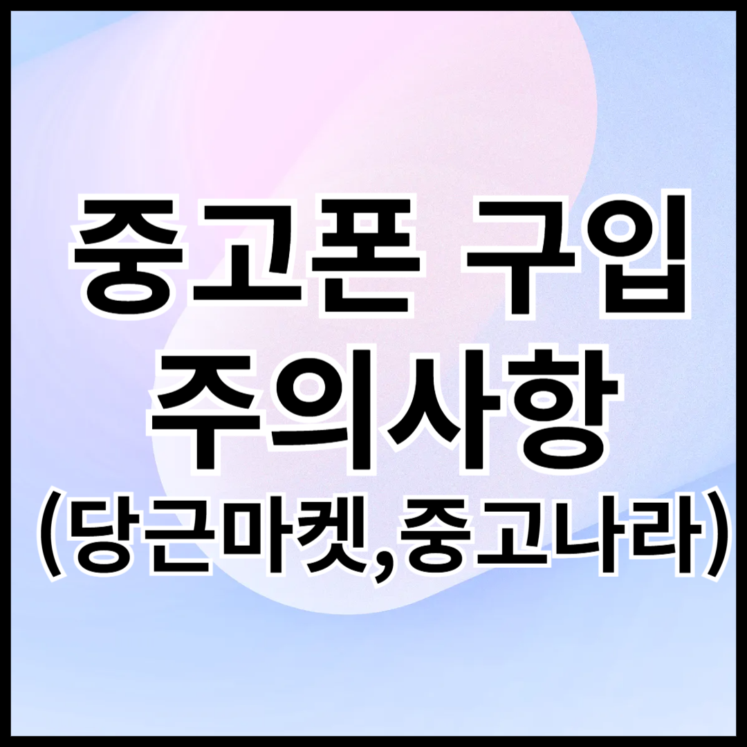 중고폰-구입-주의사항-안내글-썸네일