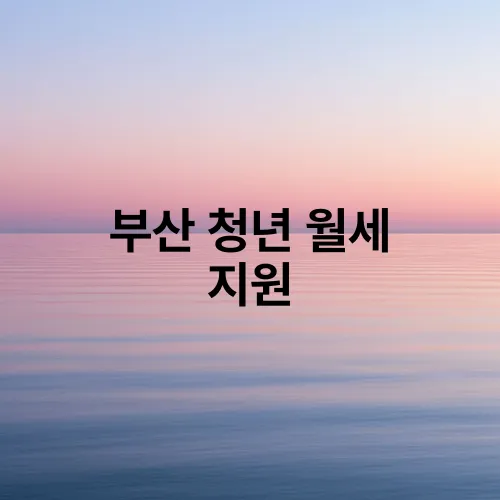 부산 청년 월세 지원