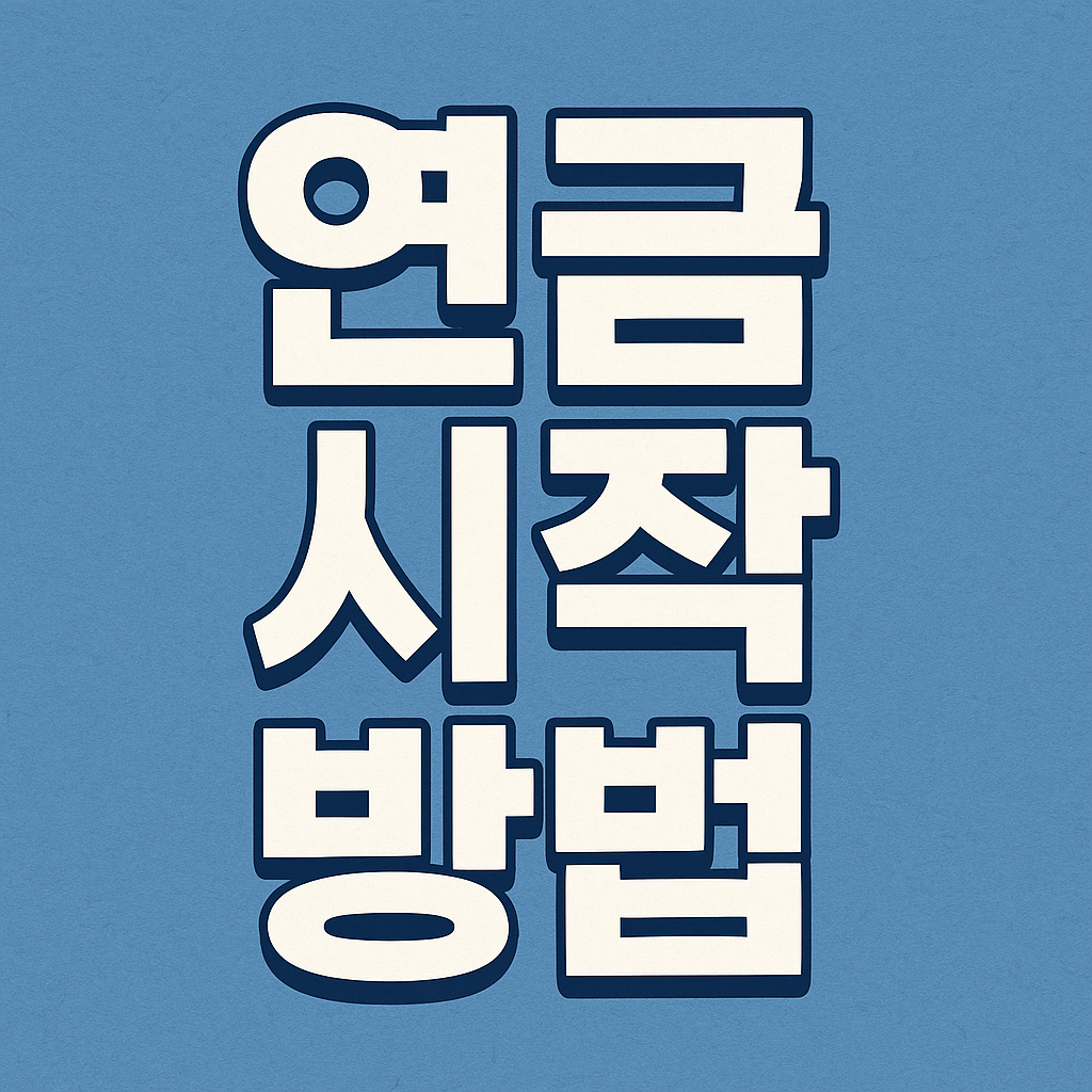 연금 시작 방법