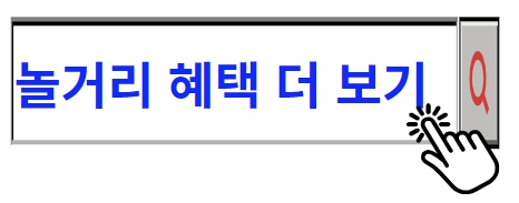 놀거리혜택