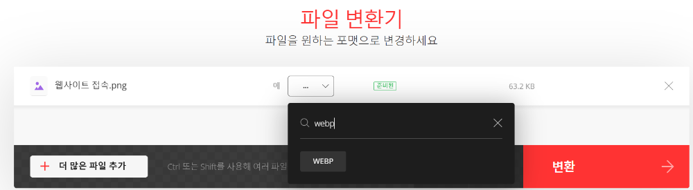 변환할 이미지의 형식 WebP 선택