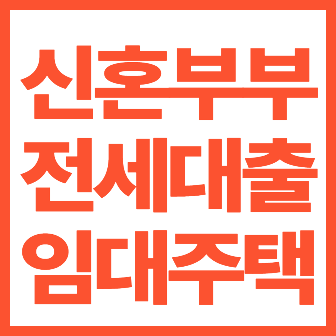 신혼부부 전세대출 임대주택