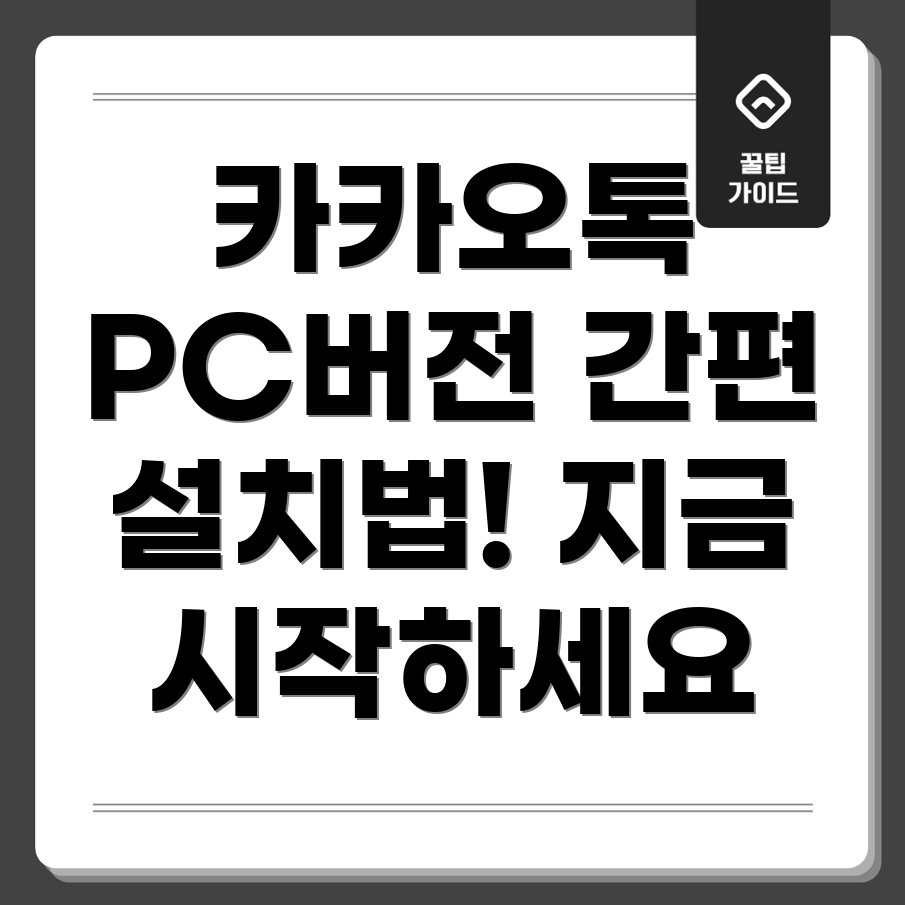 카카오톡 PC 버전 다운로드