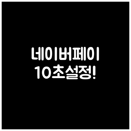 네이버페이 앱 설치 및 생체 인증 비..