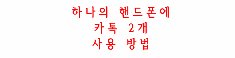 카톡사용방법