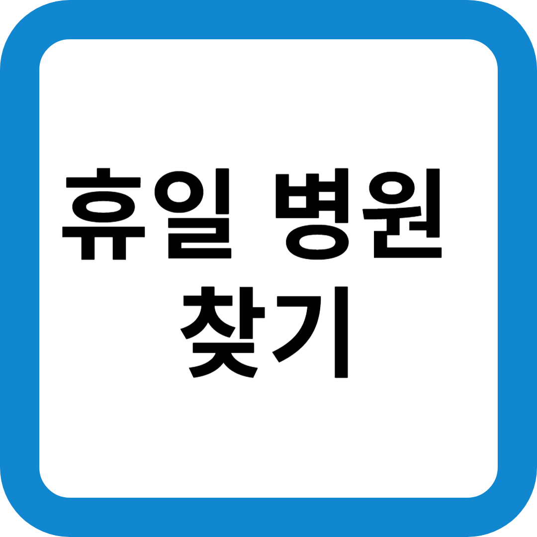 휴일 병원 찾기