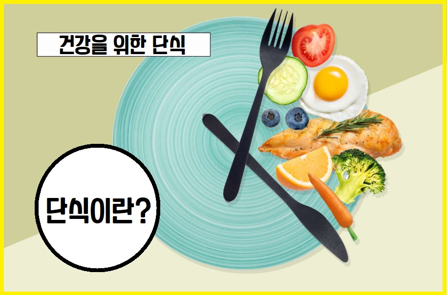 단식