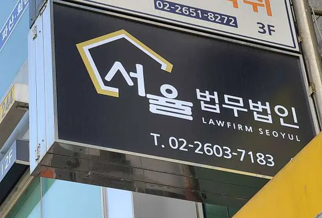 법무법인 서율