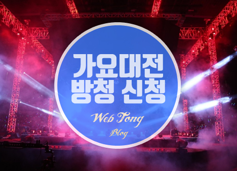 2021 SBS 가요대전 방청