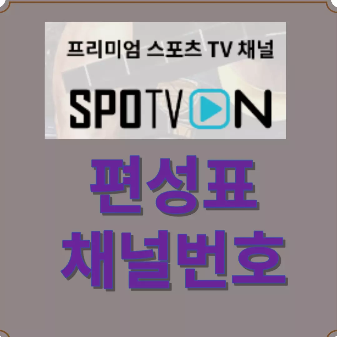 SPOTV on 편성표-채널번호, SPOTV on2 편성표-채널번호