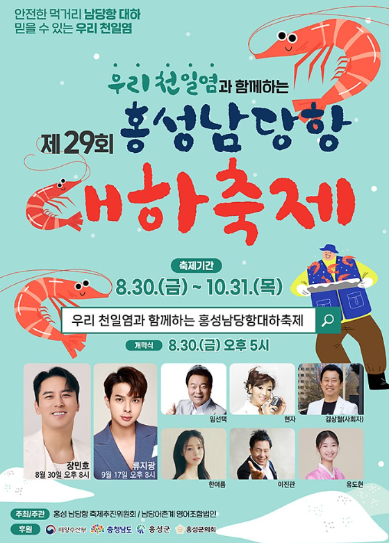 홍성 남당항 대하축제